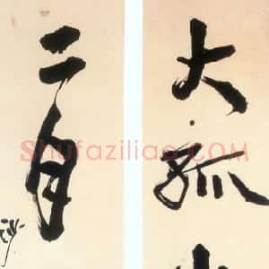 近现代 胡小石行草《行草大孤二月七言联》