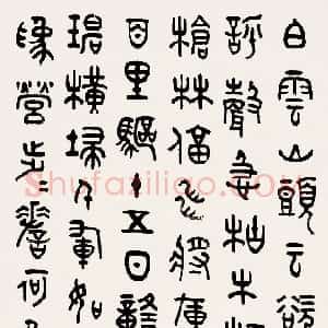 近现代 韩登安篆书《渔家敖·反第二次大“围剿”》