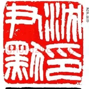 近现代 韩登安篆书《韩登安篆刻》