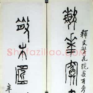 近现代 黄宾虹篆书《篆书繁花散木七言联》