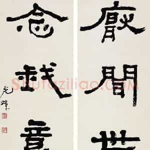 近现代 胡小石隶书《隶书厌闻念我五言联》