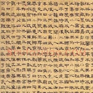 元代 萧㪺隶书《无逸篇》