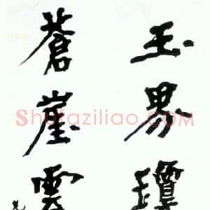 近现代 胡小石楷书《楷书玉界苍崖十言联》