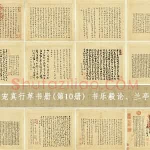 王宠小字书法《书乐毅论、兰亭序、鹅群帖等帖》册 共13开