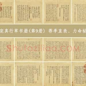 王宠小楷书《荐季直表、力命帖、黄庭经等帖》册 共12开