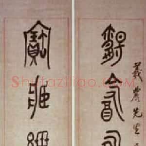 近现代 黄宾虹篆书《大篆七言联2》