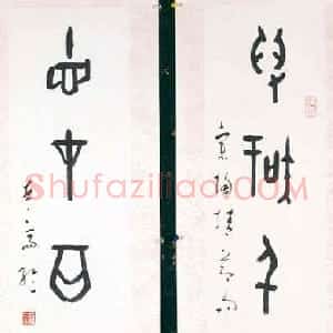 近现代 简经纶甲骨文《甲骨文五言联 香港艺术馆藏》
