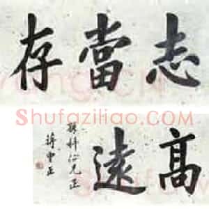近现代 蒋中正楷书《志当存高远》