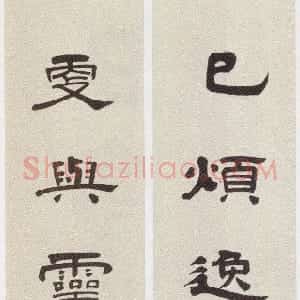 近现代 黄侃隶书《隶书已烦更与七言联》