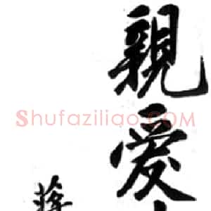 近现代 蒋中正行书《亲爱精诚》