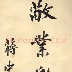 近现代 蒋中正行楷书《敬业乐群》