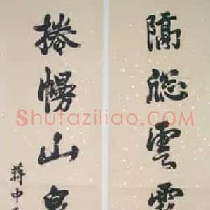 近现代 蒋中正楷书《楷书七言联》