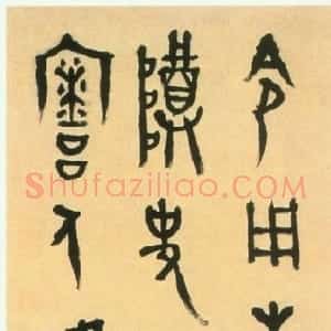 近现代 胡小石金文《临金文轴》