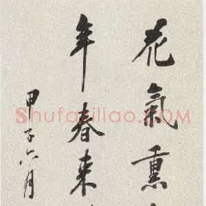 近现代 黄侃行书《行书黄庭坚花气熏人诗轴》