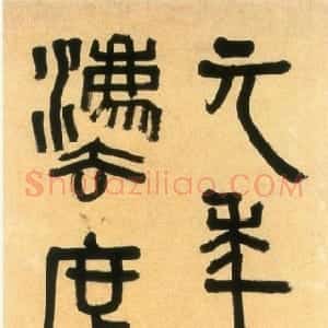近现代 胡小石金文《临秦诏版轴》