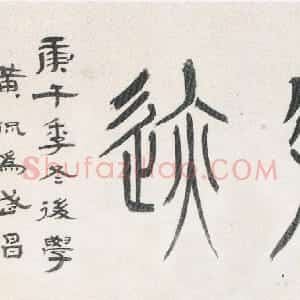 近现代 黄侃篆书《篆书阳明手迹横披》