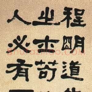 清代 何绍基隶书《隶书立轴》