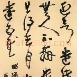 近现代 胡小石草书《临王羲之草书轴》