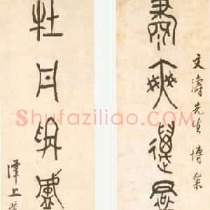 近现代 黄宾虹篆书《大篆七言联4》
