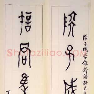 近现代 黄宾虹篆书《大篆七言联5》