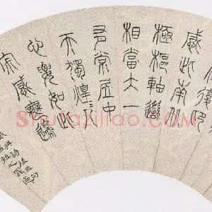 近现代 黄侃篆书《篆书录朱熹诗扇》