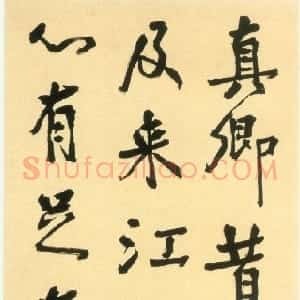 近现代 胡小石行书《临颜真卿行书轴》