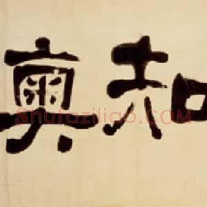 清代 何绍基隶书《以俟知奧横幅》