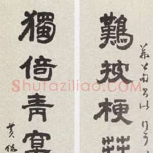 近现代 黄侃隶书《隶书难披独倚七言联》