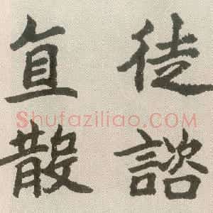 近现代 胡问遂《临魏碑四种》