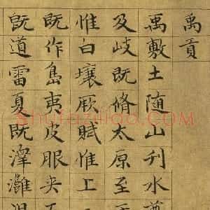 元代 虞集楷书《楷书禹贡》