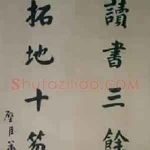 近现代 华世奎楷书《楷书轴》