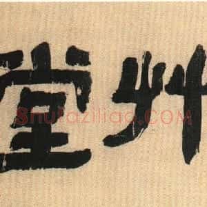 清代 何绍基《枕湖草堂隶书匾》