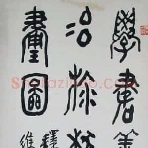 近现代 黄宾虹篆书《大篆立轴》