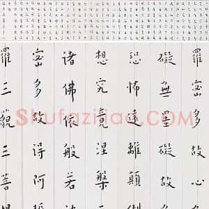 弘一法师楷书《心经》