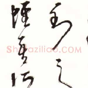 近现代 胡小石草书《临淳池阁帖草书》
