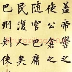 近现代 胡小石多体《临杂帖》