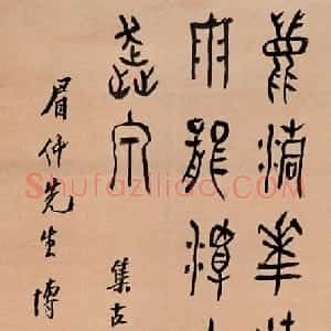 近现代 黄宾虹篆书《集古籀文七言联轴》