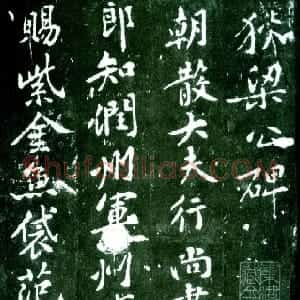 宋代 黄庭坚行书《狄梁公碑》