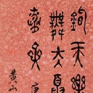 近现代 黄宾虹篆书《篆书七言诗句》