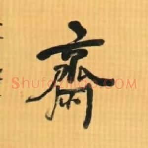 清代 何绍基行书《喜闻过斋题匾》