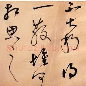 近现代 胡小石草书《节临王献之知铁石帖》