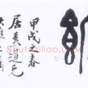 近现代 黄宾虹篆书《双树翠屏馆》
