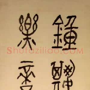近现代 黄宾虹篆书《篆书轴》