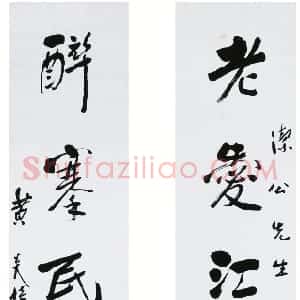 近现代 黄炎培行书《行书七言联、行书五言联》