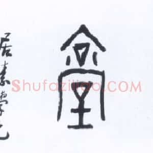 近现代 黄宾虹篆书《缘山堂》