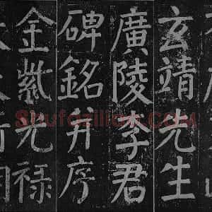 颜真卿楷书《李玄靖碑》拓本