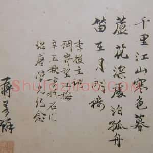 近现代 蒋梦麟行书《闲梦远》