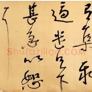 近现代 胡小石草书《节临王献之省前书帖》