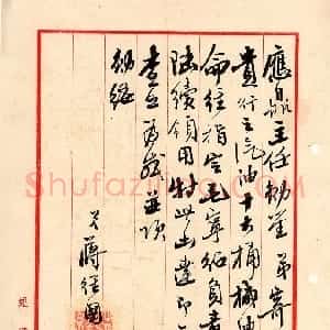 近现代 蒋经国行书《蒋经国先生的手迹》