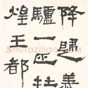 近现代 胡小石隶书《临敦煌汉简》